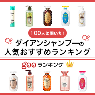 100人に聞いた ダイアンシャンプーの人気おすすめランキング19選 男子美容研究家監修 セレクト Gooランキング