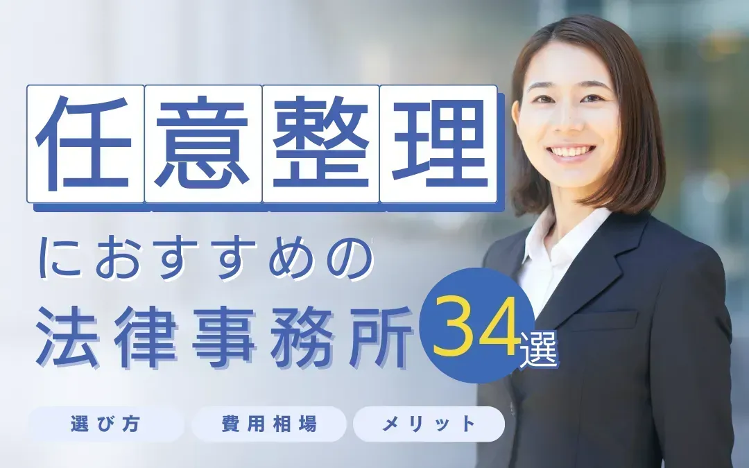法律事務所の口コミランキング32選｜任意整理に強いのはどこ？のサムネイル画像