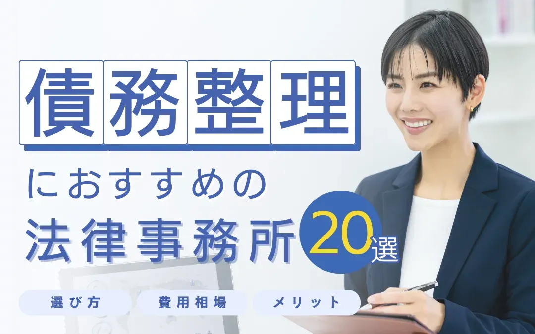 債務整理におすすめの弁護士事務所ランキング20選｜任意整理はどこがいい？口コミ・アンケートで借金相談に強い法律事務所がわかる！のサムネイル画像
