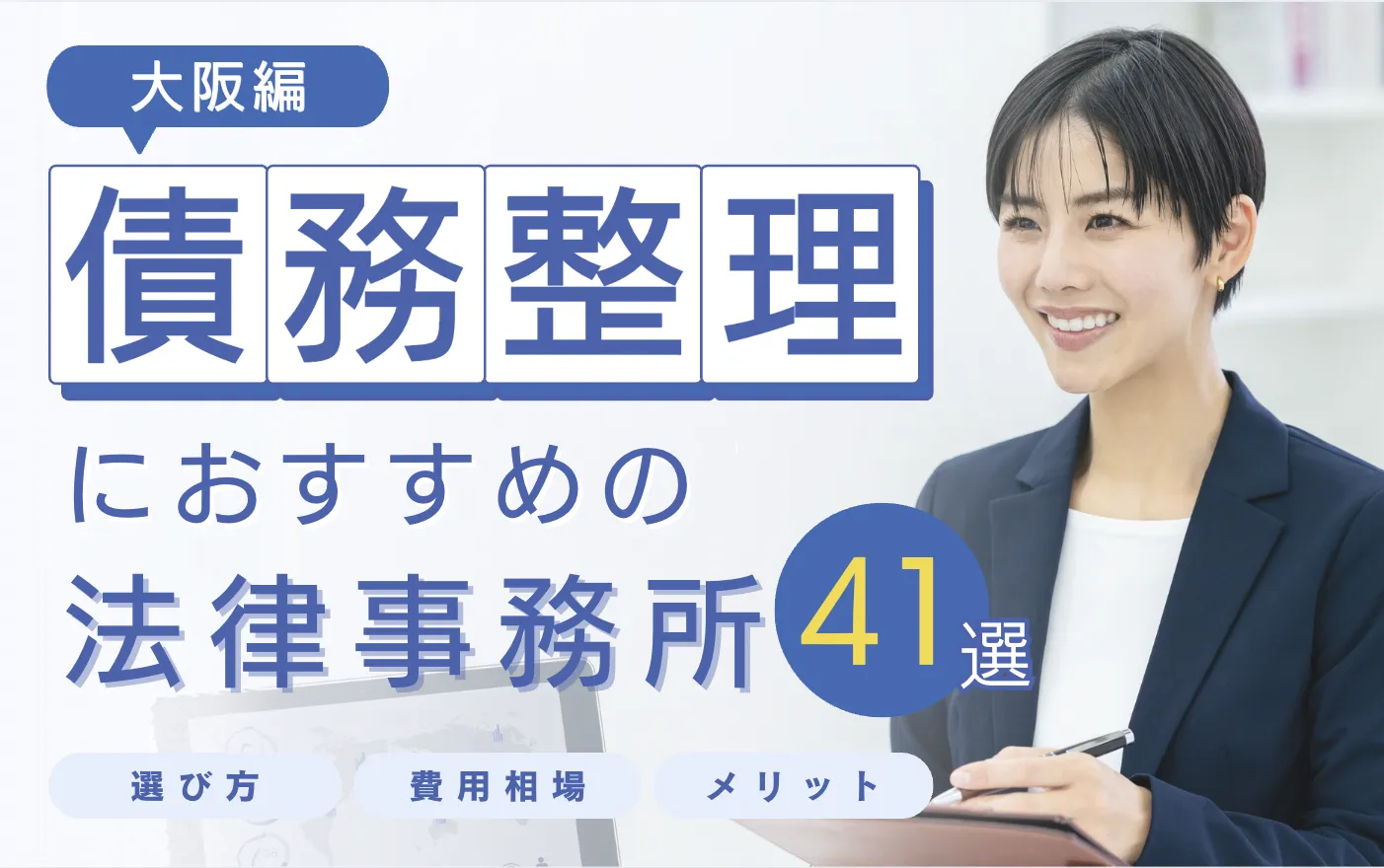 大阪の債務整理におすすめ弁護士事務所ランキング41選|大阪で任意整理するならどこがいい?借金相談の口コミ公開