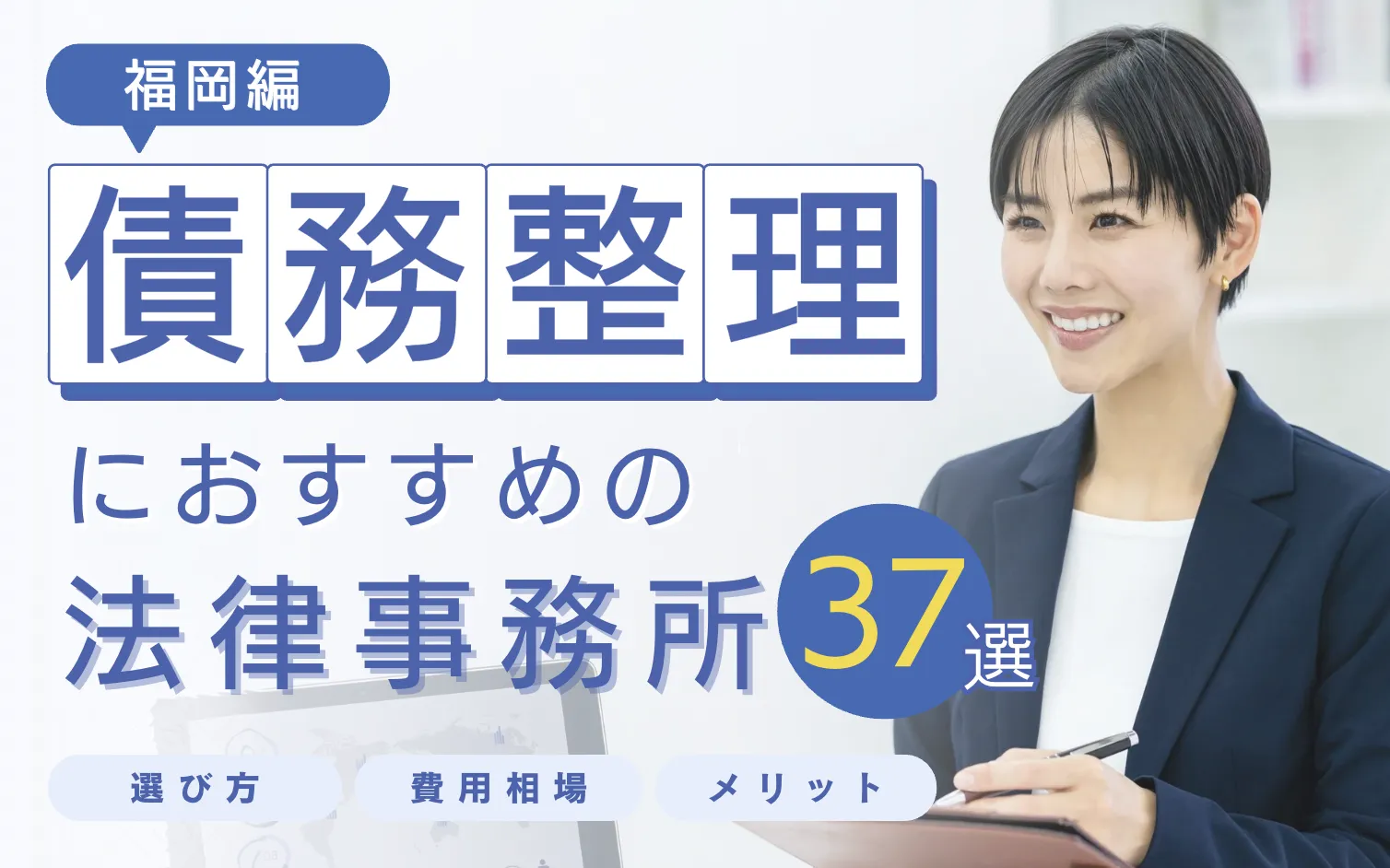 債務整理に強い福岡のおすすめ弁護士事務所37選|口コミ・評判はどこがいい?
