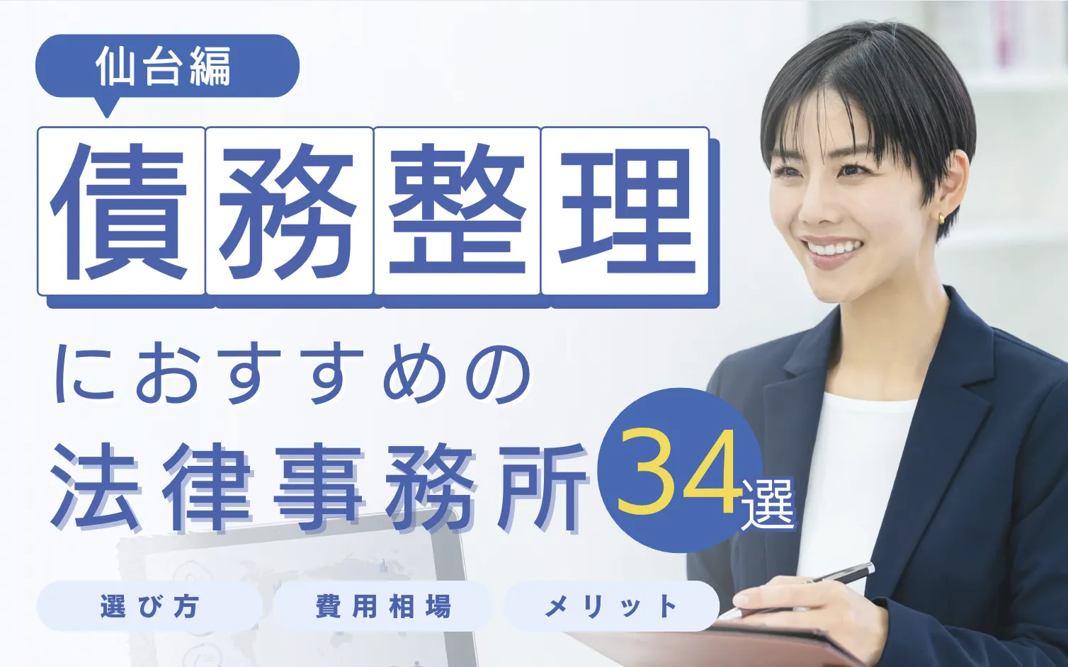 仙台の法律事務所ランキング34選｜債務整理の口コミ掲載のサムネイル画像