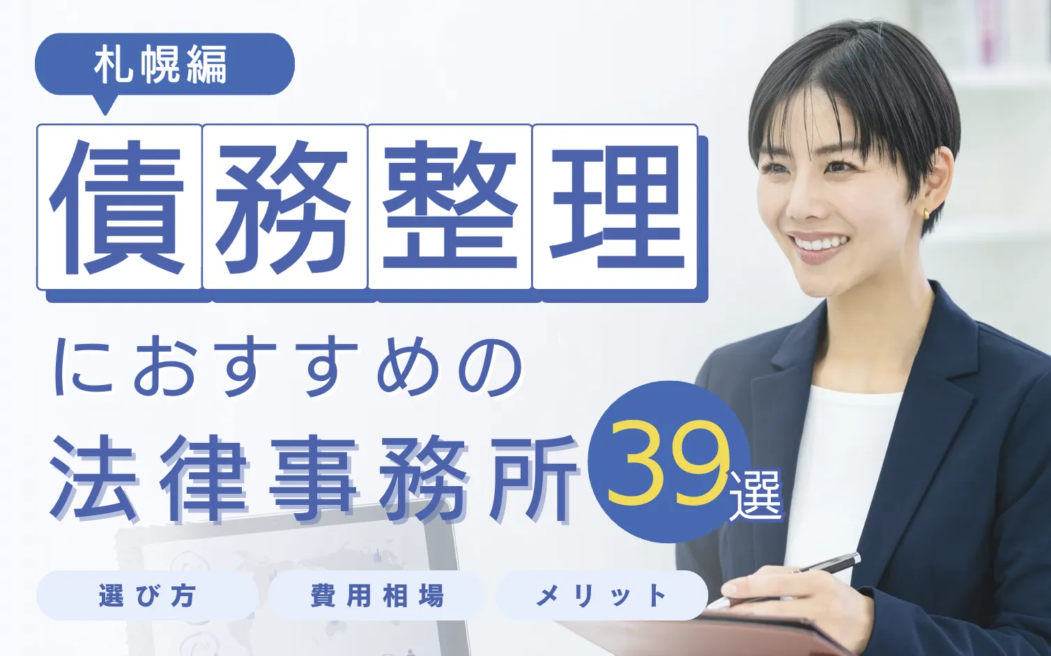 札幌の債務整理におすすめ弁護士事務所ランキング39選｜北海道で借金相談が安いのは？のサムネイル画像