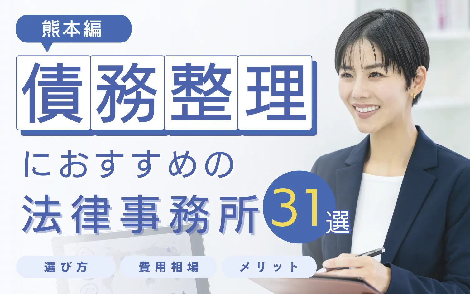 熊本の債務整理おすすめ法律事務所ランキング｜相談料金が安いのは？口コミ徹底レビュー