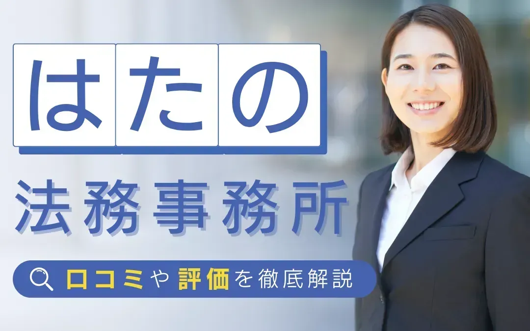 はたの法務事務所の口コミ・評判｜最悪って本当？専門家監修で疑問を解消！のサムネイル画像