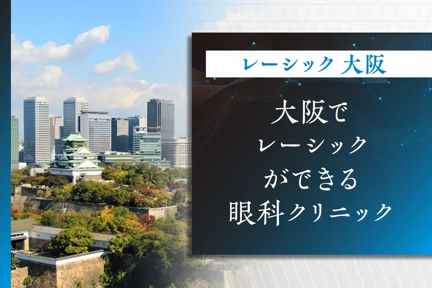 【保険適用できる？】大阪・関西でレーシック手術が上手い病院8院｜名医特集！費用が安いのはどこがいい？のサムネイル画像