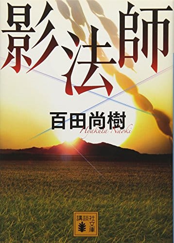 百田尚樹の人気おすすめランキング10選 21年最新版 話題作 セレクト Gooランキング