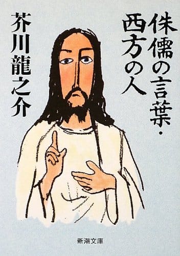 芥川龍之介のおすすめ小説ランキング15選 あらすじもご紹介 セレクト Gooランキング