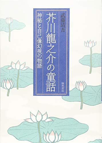 芥川龍之介のおすすめ小説ランキング15選 あらすじもご紹介 セレクト Gooランキング