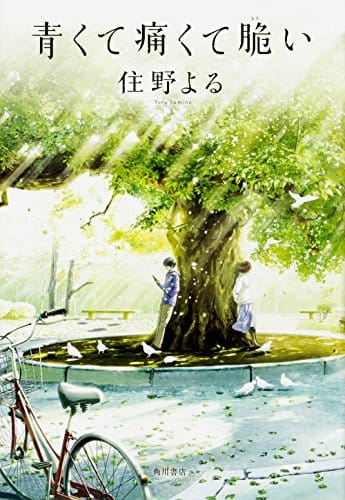 泣ける小説の人気おすすめランキング選 誰もが涙して感動する セレクト Gooランキング