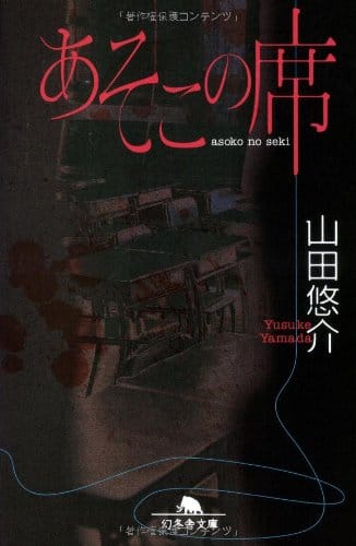 山田悠介の人気おすすめランキング選 恐怖心が煽られる セレクト Gooランキング