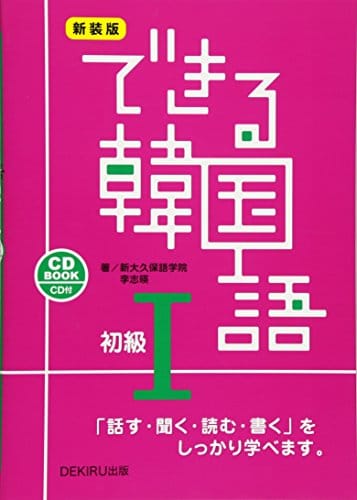 韓国語の本の人気おすすめランキング15選 効率よく学習 セレクト Gooランキング