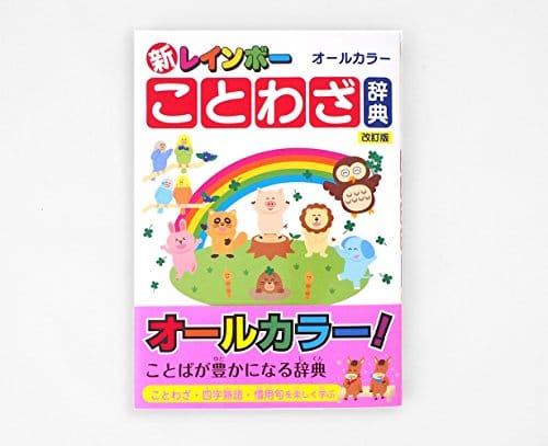 ことわざ辞典の人気おすすめランキング10選 知識が身につく セレクト Gooランキング