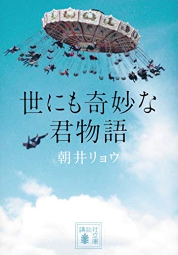 朝井リョウの人気おすすめランキング10選 23歳で直木賞受賞 セレクト Gooランキング