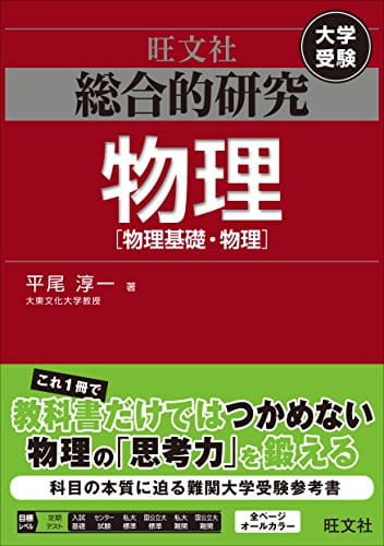 物理の参考書の人気おすすめランキング選 受験を支える セレクト Gooランキング
