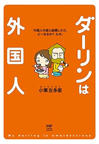 コミックエッセイの人気おすすめランキング30選 色々な生き方を知る セレクト Gooランキング