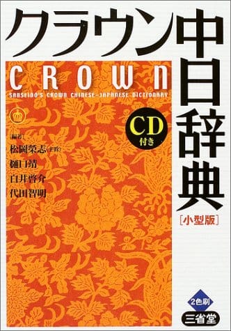 中国語辞書の人気おすすめランキング15選 定番の紙から電子まで セレクト Gooランキング