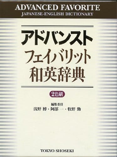 和英辞典の人気おすすめランキング15選 21年最新版 セレクト Gooランキング