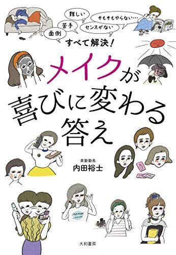 メイク本の人気おすすめランキング15選 メイクが上達する セレクト Gooランキング