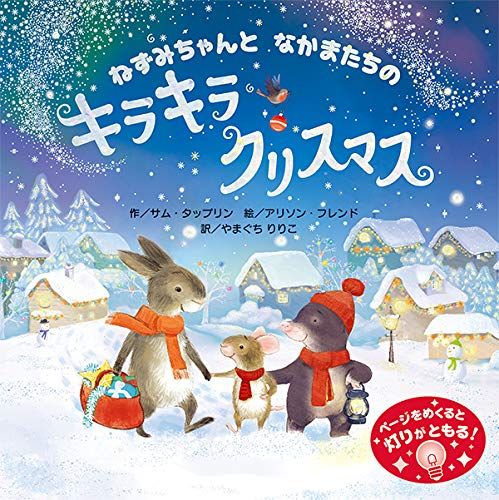 クリスマス絵本の人気おすすめランキング15選 海外の絵本も セレクト Gooランキング