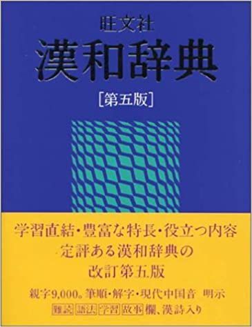 漢字辞典の人気おすすめランキング10選 21年最新版 セレクト Gooランキング