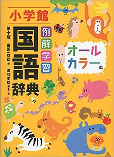 21年最新版 小学生におすすめの人気国語辞典ランキング15選 セレクト Gooランキング