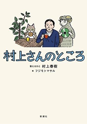21年最新版 村上春樹のおすすめ本ランキング15選 初心者にも セレクト Gooランキング