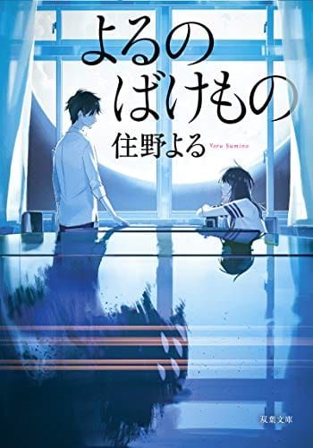 住野よるの人気おすすめランキング10選 映画化 最新作も セレクト Gooランキング