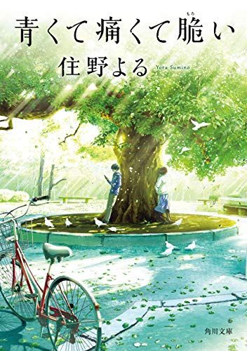 住野よるの人気おすすめランキング10選 映画化 最新作も セレクト Gooランキング