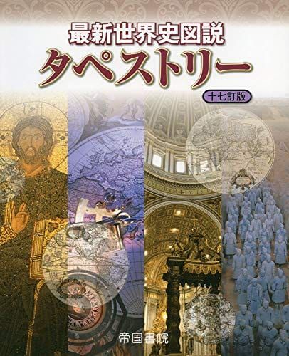 21年最新版 世界史参考書の人気おすすめランキング15選 セレクト Gooランキング
