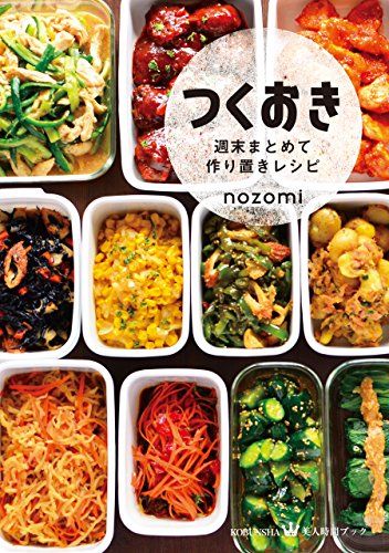 21年最新版 作り置きレシピ本の人気おすすめランキング選 子供から大人まで セレクト Gooランキング