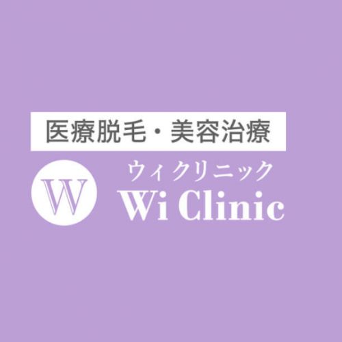 ウィクリニックの口コミや効果は本当？予約取れる？口コミや評判を紹介