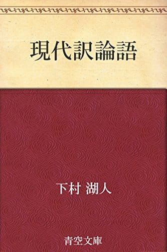 論語の人気おすすめランキング15選 ビジネスにも役立つ セレクト Gooランキング
