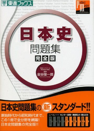 大学受験用日本史参考書の人気おすすめランキング選 共通テストから難関大学まで セレクト Gooランキング