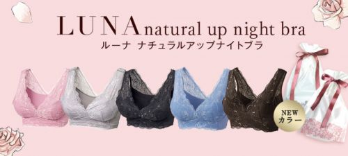 【効果なし？】LUNA(ルーナ)ナイトブラの口コミや効果とは？悪い口コミ・評判をレビュー