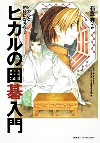 子供にも 囲碁入門書の人気おすすめランキング10選 セレクト Gooランキング
