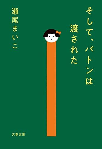 瀬尾まいこ作品の人気おすすめランキング15選 中学生にもおすすめ セレクト Gooランキング