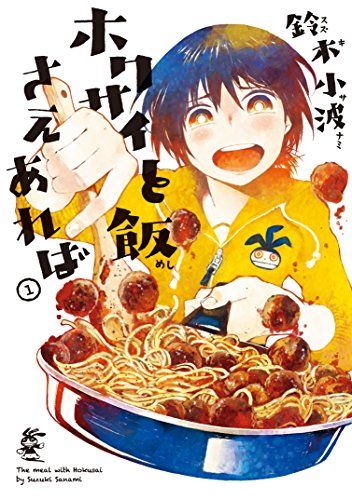 21年最新版 一人暮らしに役立つかも グルメ漫画の人気おすすめランキング35選 セレクト Gooランキング