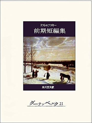 ドストエフスキー作品の人気おすすめランキング15選 罪と罰や悪霊などの名作も セレクト Gooランキング
