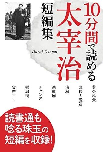 太宰治の人気おすすめランキング15選 珠玉の短編 中 長編 セレクト Gooランキング