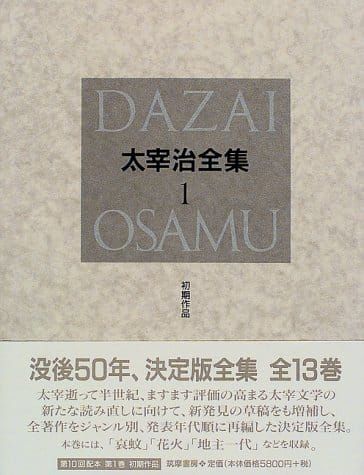 太宰治の人気おすすめランキング15選 珠玉の短編 中 長編 セレクト Gooランキング