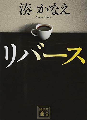 21年最新版 湊かなえ作品の人気おすすめランキング10選 セレクト Gooランキング