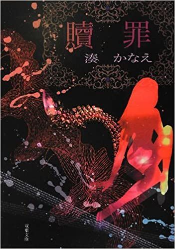 21年最新版 湊かなえ作品の人気おすすめランキング10選 セレクト Gooランキング
