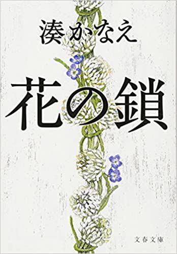 21年最新版 湊かなえ作品の人気おすすめランキング10選 セレクト Gooランキング