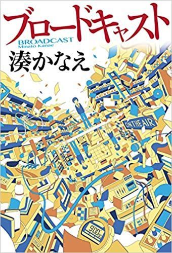 21年最新版 湊かなえ作品の人気おすすめランキング10選 セレクト Gooランキング