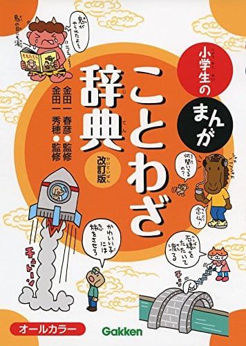 21年最新版 ことわざ辞典の人気おすすめランキング10選 受験にもおすすめ セレクト Gooランキング