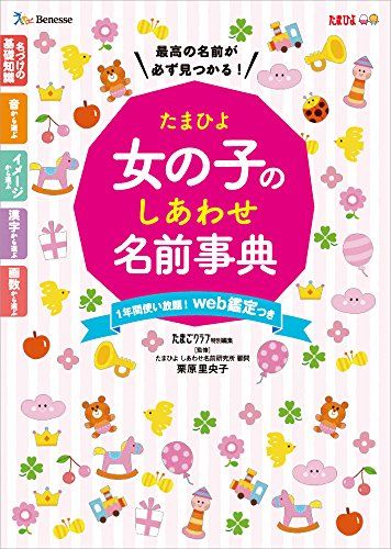 21年最新版 名付け本の人気おすすめランキング15選 無料のアプリもご紹介 セレクト Gooランキング