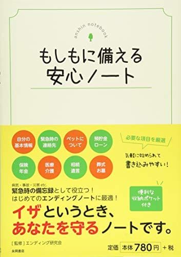 21年最新版 エンディングノートの人気おすすめランキング15選 40代から始める セレクト Gooランキング
