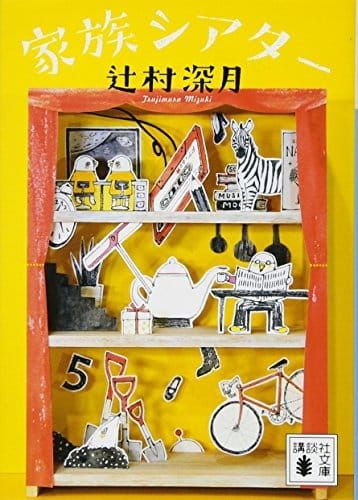 21年最新版 辻村深月作品の人気おすすめランキング32選 直木賞受賞作も セレクト Gooランキング