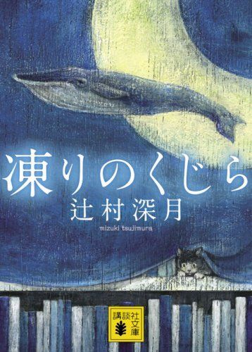 21年最新版 辻村深月作品の人気おすすめランキング32選 直木賞受賞作も セレクト Gooランキング